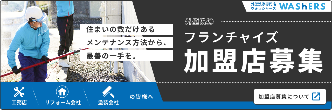 作業着姿の職人写真と「フランチャイズ加盟店募集」のバナー