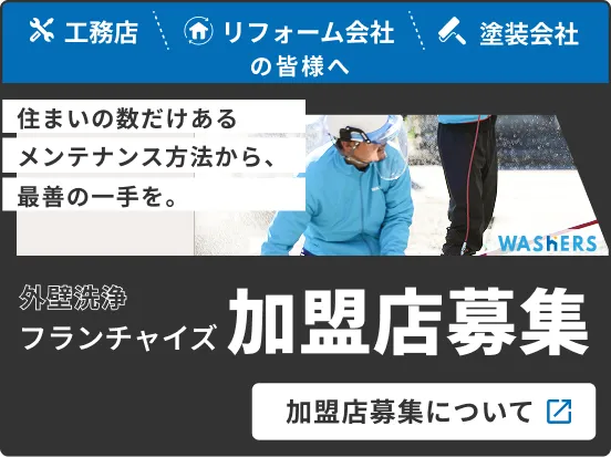 作業着姿の職人写真と「フランチャイズ加盟店募集」のバナー
